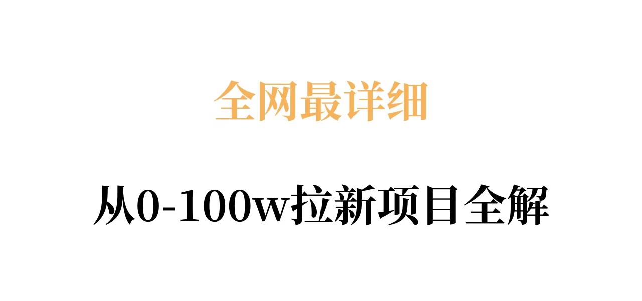 全网最详细从0-100w拉新项目全解，原理、收益和操作全拆解-惠声资源站