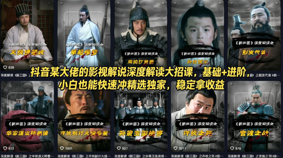 抖音某大佬的影视解说深度解读大招课，基础+进阶，小白也能快速冲精选独家，稳定拿收益-惠声资源站