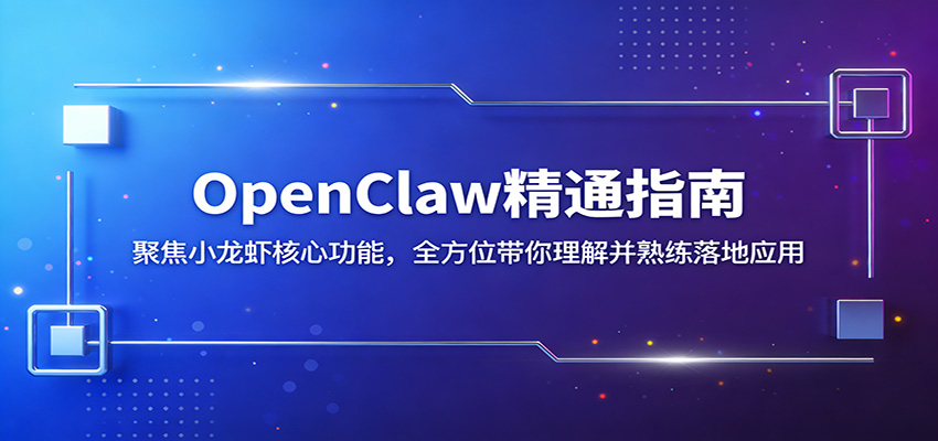 OpenClaw精通指南：聚焦小龙虾核心功能，全方位带你理解并熟练落地应用-惠声资源站