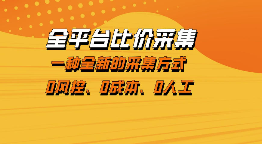 全平台比价采集，一个稳定的数据采集项目，区别于传统的玩法不风控，零成本操作【揭秘】-惠声资源站