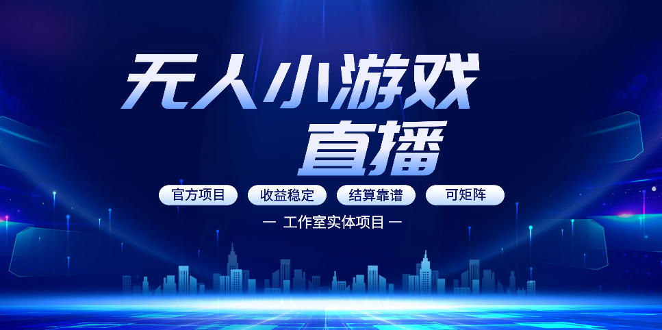 无人小游戏直播：0基础也能做的轻资产副业，解锁无人直播盈利新玩法，轻松月入1W+【揭秘】-惠声资源站