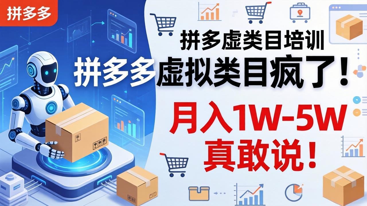 拼多多虚拟类目疯了！机器人自动发货，月入 1W-5W 真敢说！-惠声资源站