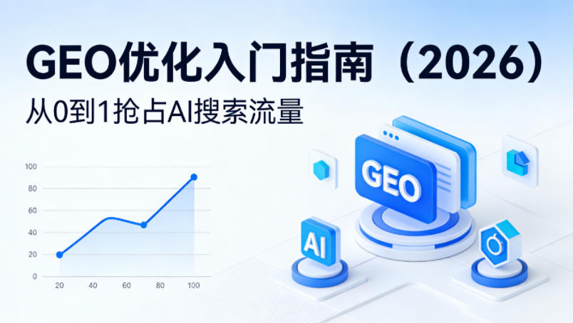 【最新】GEO优化入门指南(2026)，从0到1抢占AI搜索流量-惠声资源站