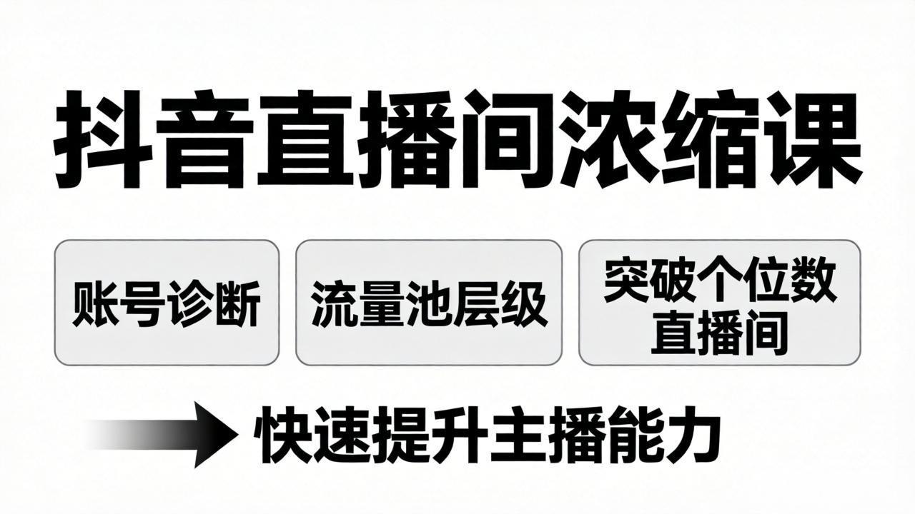 抖音直播间浓缩课：账号诊断+流量池层级，突破个位数直播间，快速提升主播能力-惠声资源站