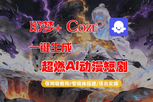 【Coze工作流搭建实操教程】即梦+Coze一键生成AI动漫短剧，全流程保姆级教学-惠声资源站