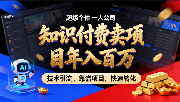 2026年卖项目年入百个W，AI智能体个人IP-精准引流-稳定项目-转化成交【揭秘】-惠声资源站