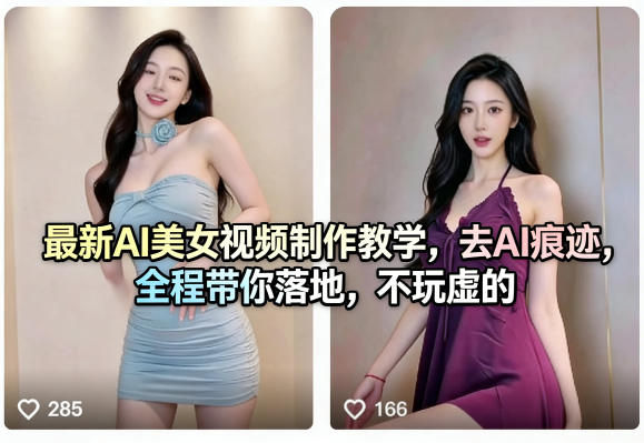 最新AI美女视频制作教学，去AI痕迹，全程带你落地，不玩虚的​-惠声资源站