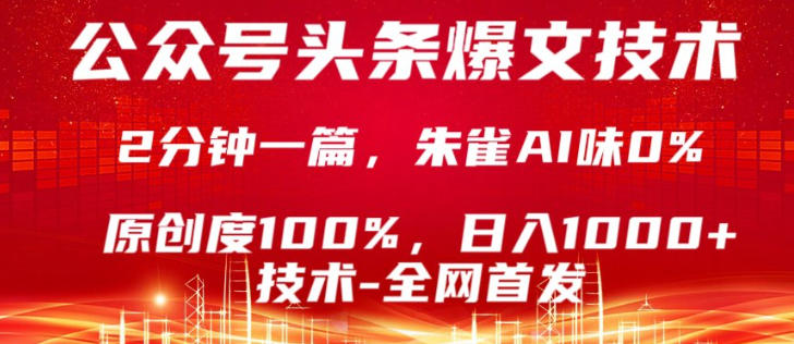 公众号头条号爆文技术，5分钟一篇，原创度100%，复制粘贴，日入1k+，最新技术【揭秘】-惠声资源站