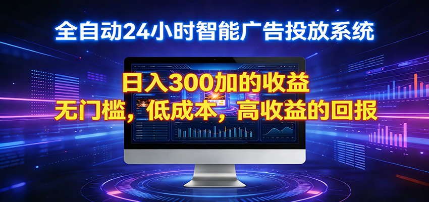 2026全新挂机项目智能看广告 助你轻松上岸-惠声资源站