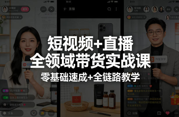 短视频+直播全领域带货实战课，零基础速成+全链路教学(更新04月)-惠声资源站