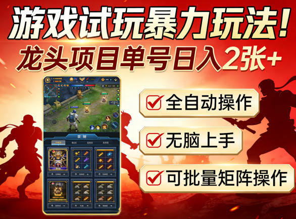 游戏试玩暴力玩法！龙头项目单号日入200+，全自动操作无脑上手，可批量矩阵操作【揭秘】-惠声资源站