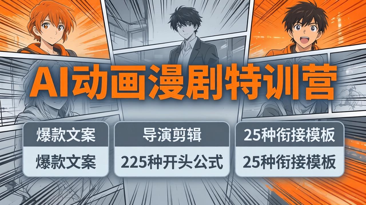 AI动画漫剧特训营：爆款文案+导演剪辑：225种开头公式+25种衔接模板，两小时剪电影级大片-惠声资源站