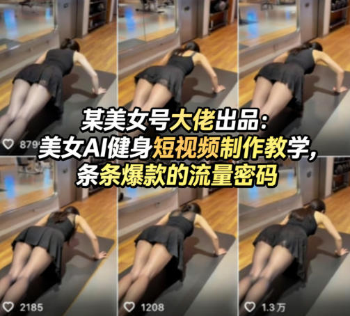 某美女号大佬出品：美女AI健身短视频制作教学，条条爆款的流量密码-惠声资源站