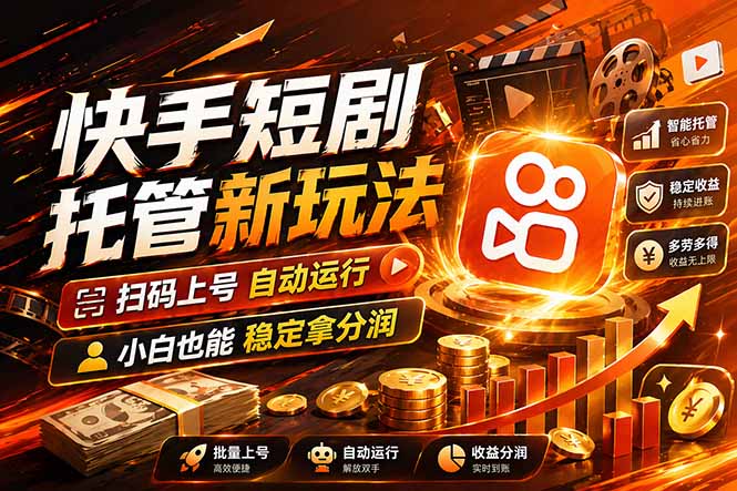 快手短剧蓝海赛道，全托管自动发布，多号操作轻松放大收益-惠声资源站