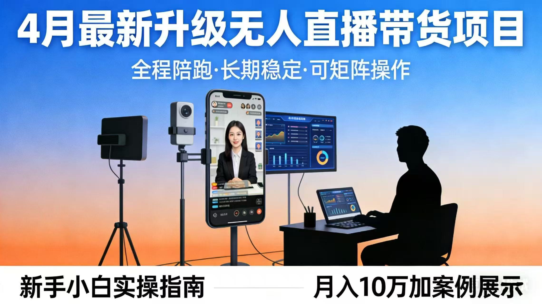 4月最新升级 无人直播 带货 全程陪跑  长期稳定 可矩阵  每天半小时新手小白实操月入 十万-惠声资源站