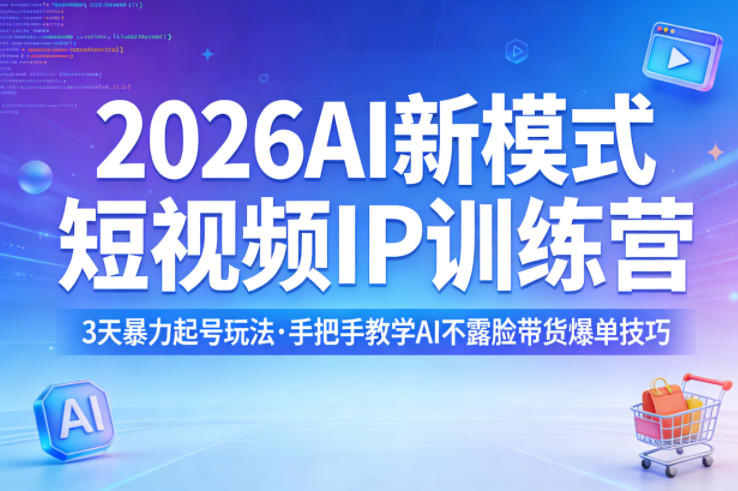2026AI新模式短视频IP训练营，3天暴力起号玩法，手把手教学AI不露脸带货爆单技巧(更新)-惠声资源站