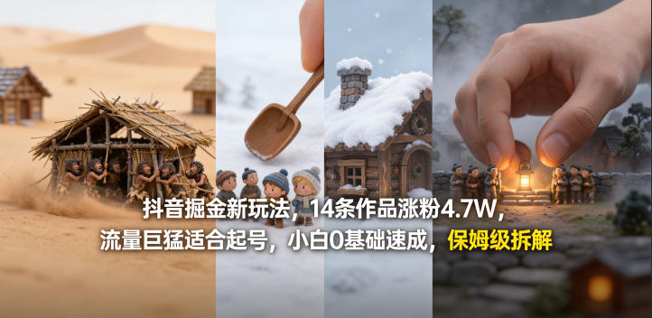 抖音掘金新玩法，14条作品涨粉4.7W，流量巨猛适合起号，小白0基础速成，保姆级拆解-惠声资源站