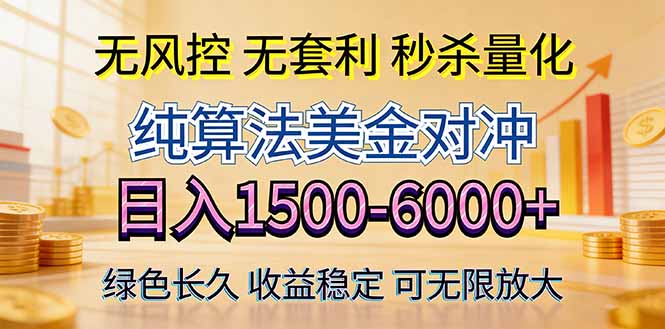 2026美金创富新风口—硬核纯算法对冲全网震撼首发！日收益1500-6000+，项目绿色长久-惠声资源站