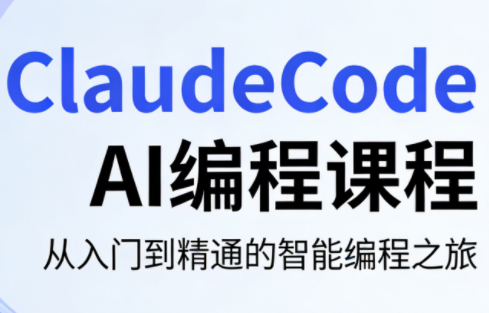 ClaudeCode AI编程课程-惠声资源站