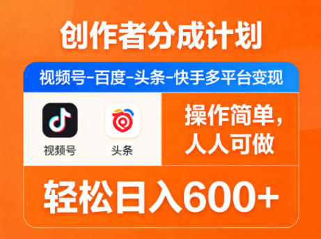 创作者分成计划，视频号-百度-头条-快手多平台变现，操作简单，人人可做，轻松日入600+-惠声资源站
