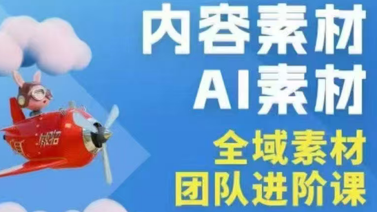 铁甲有好招·2026年全域素材破局线下课(3月30-31日广州)-惠声资源站