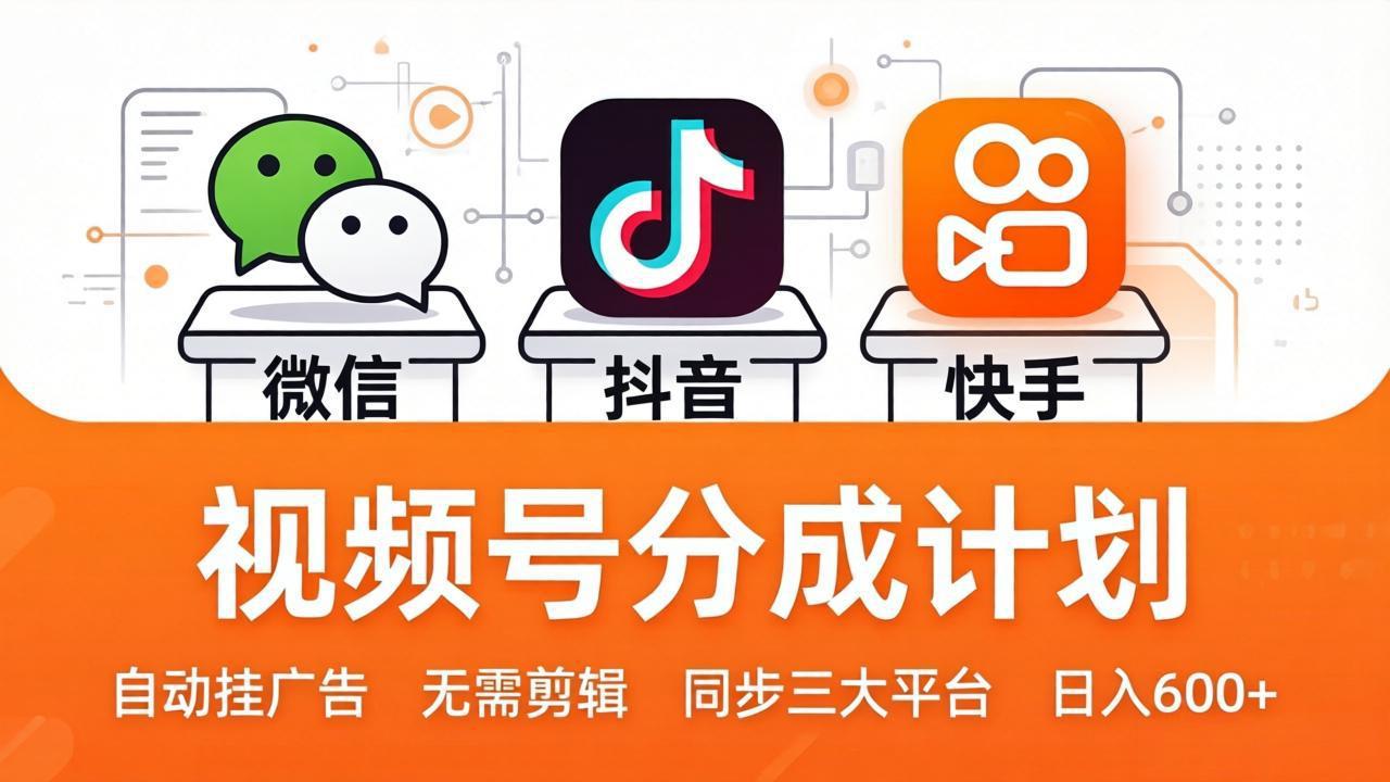 视频号分成计划：发视频自动挂广告，无需剪辑同步三大平台，单号轻松日入600+-惠声资源站