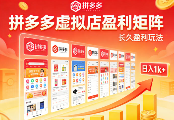 实测可落地！拼多多虚拟店长久盈利玩法，矩阵放大收益，日入1k+不难【揭秘】-惠声资源站