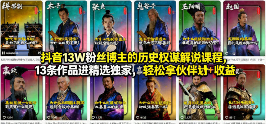 抖音13W粉丝博主的历史权谋解说课程，13条作品进精选独家，轻松拿伙伴计划+精选独家收益-惠声资源站