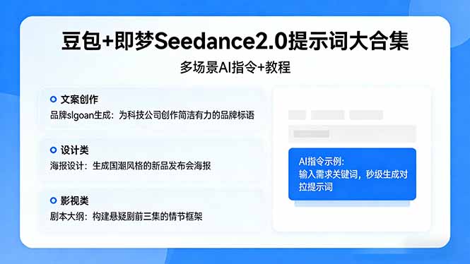 豆包+即梦Seedance2.0提示词大合集：多场景AI指令+教程，解锁文案、设计、影视高效创作-惠声资源站