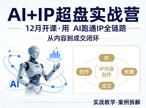 格掌门AI+IP超盘实战营，12月的课，用AI跑通IP全链路，从内容到成交闭环-惠声资源站