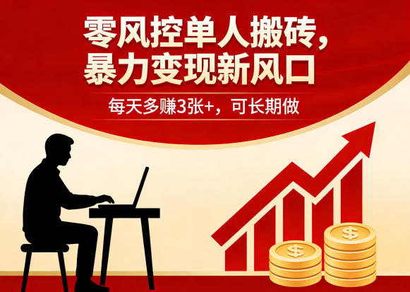 零风控单人搬砖，暴力变现新风口，每天多賺3张+，可长期做【揭秘】-惠声资源站
