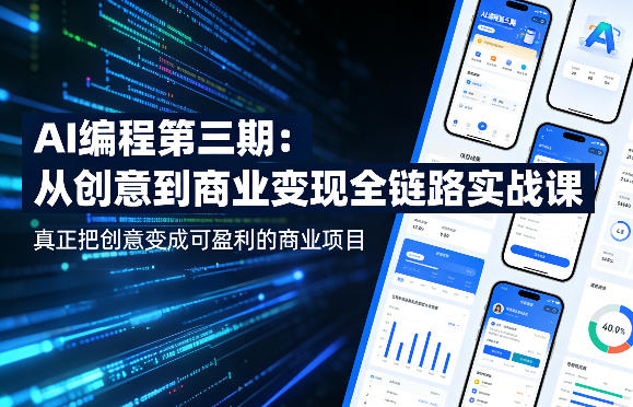 AI编程第三期，从创意到商业变现的全链路实战课，真正把创意变成可盈利的商业项目-惠声资源站