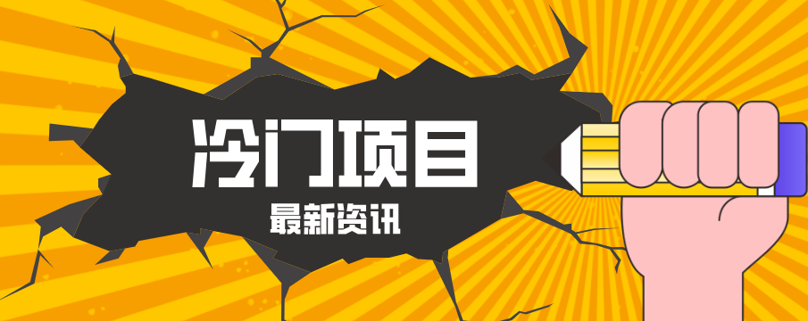 普通人容易忽略的冷门项目，仅靠一部手机，1小时复制粘贴零撸50+-惠声资源站