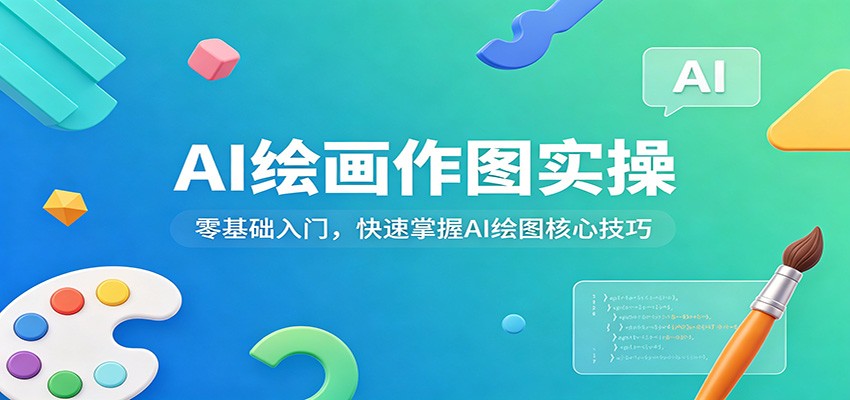 AI绘画作图实操：零基础入门，快速掌握AI绘图核心技巧-惠声资源站