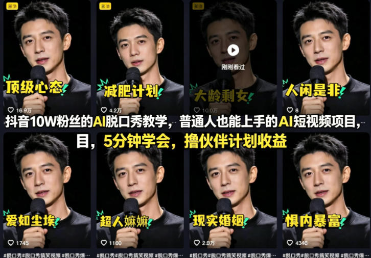 抖音10W粉丝的AI脱口秀教学，普通人也能上手的AI短视频项目，5分钟学会，撸伙伴计划收益-惠声资源站