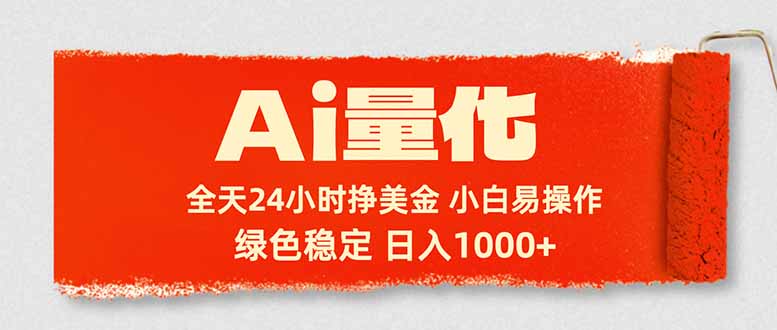 Ai量化，24小时不间断挣美金，小白轻松入手，绿色稳定，日入1000+-惠声资源站