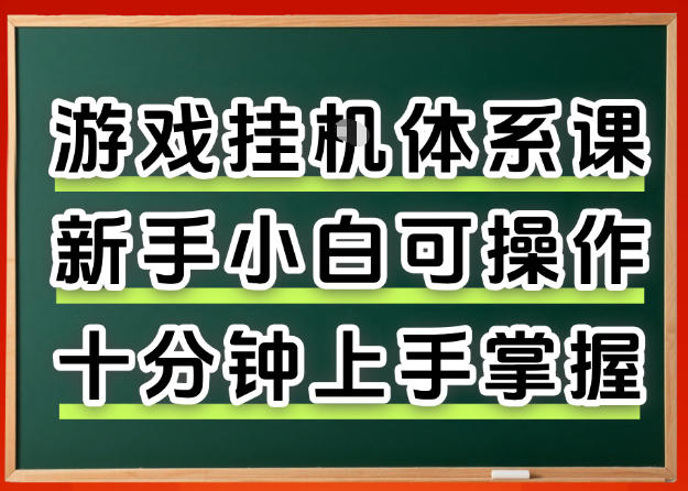 从0上手掌握游戏挂G全流程，新手小白当天上手当天出收益，一对一辅导【揭秘】-惠声资源站