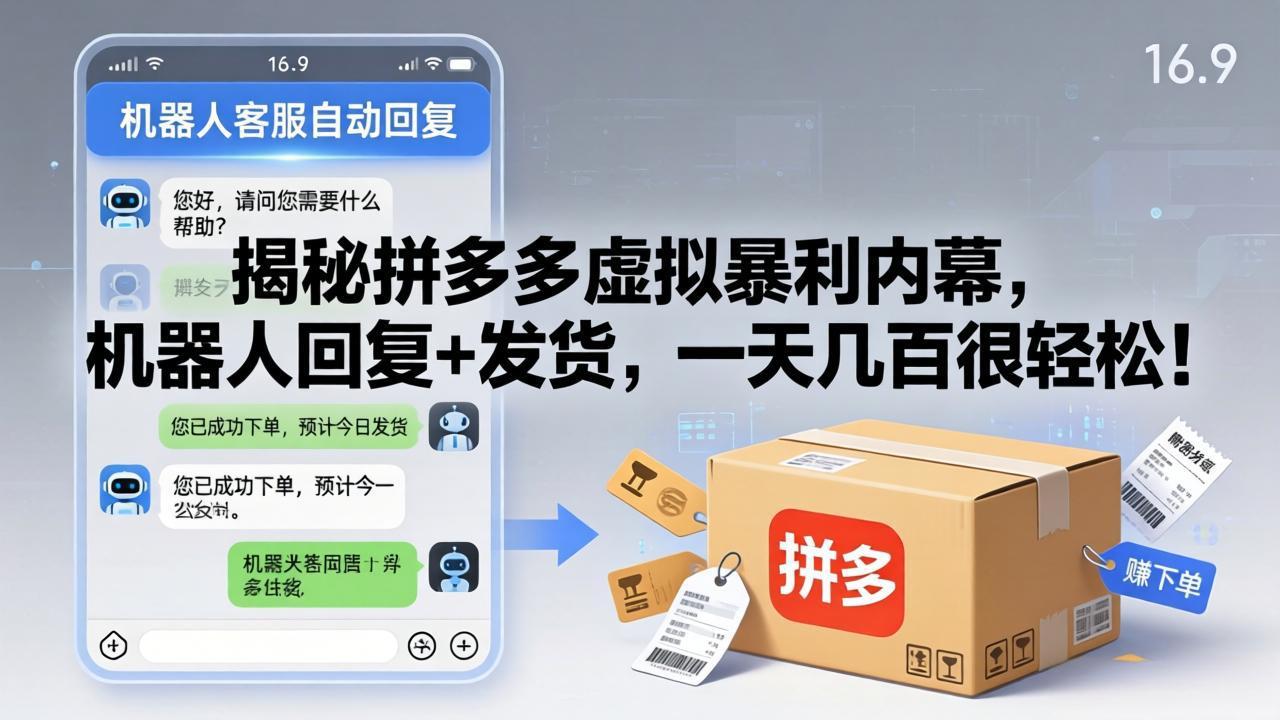 揭秘拼多多虚拟暴利内幕，机器人回复+发货，一天几百很轻松！-惠声资源站
