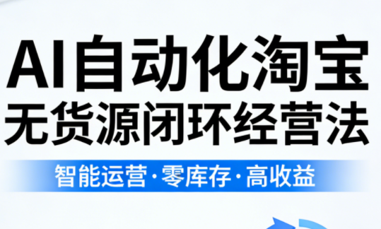 夜子游·AI自动化淘宝无货源闭环经营法(更新4月)-惠声资源站