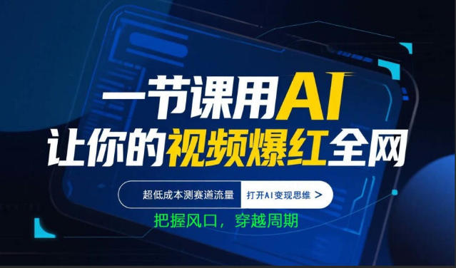 一节课用AI让你的视频爆红全网，超低成本测赛道流量，打开AI变现思维，把握风口，穿越周期-惠声资源站