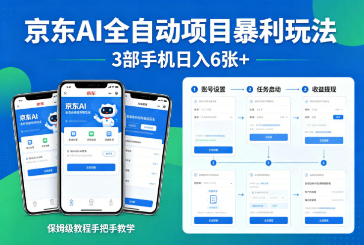 京东AI全自动项目暴利玩法，3部手机日入6张+，保姆级教程手把手教学【揭秘】-惠声资源站