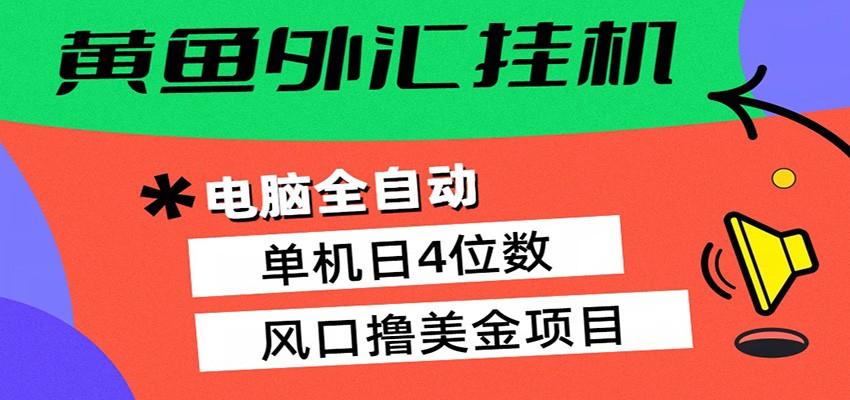 黄鱼外汇挂机：全自动赚美金、自动交易、风口项目-惠声资源站
