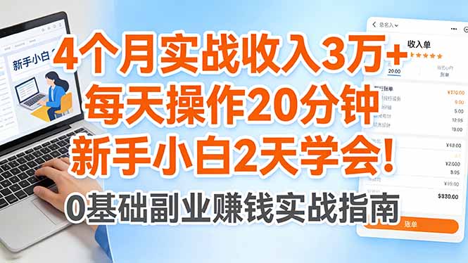 4个月实战收入3万+，每天操作20分钟，新手小白2天学会！-惠声资源站