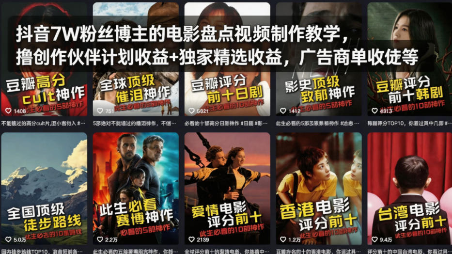 抖音7W粉丝博主的电影盘点视频制作教学，撸创作伙伴计划收益+独家精选收益，广告商单收徒等-惠声资源站