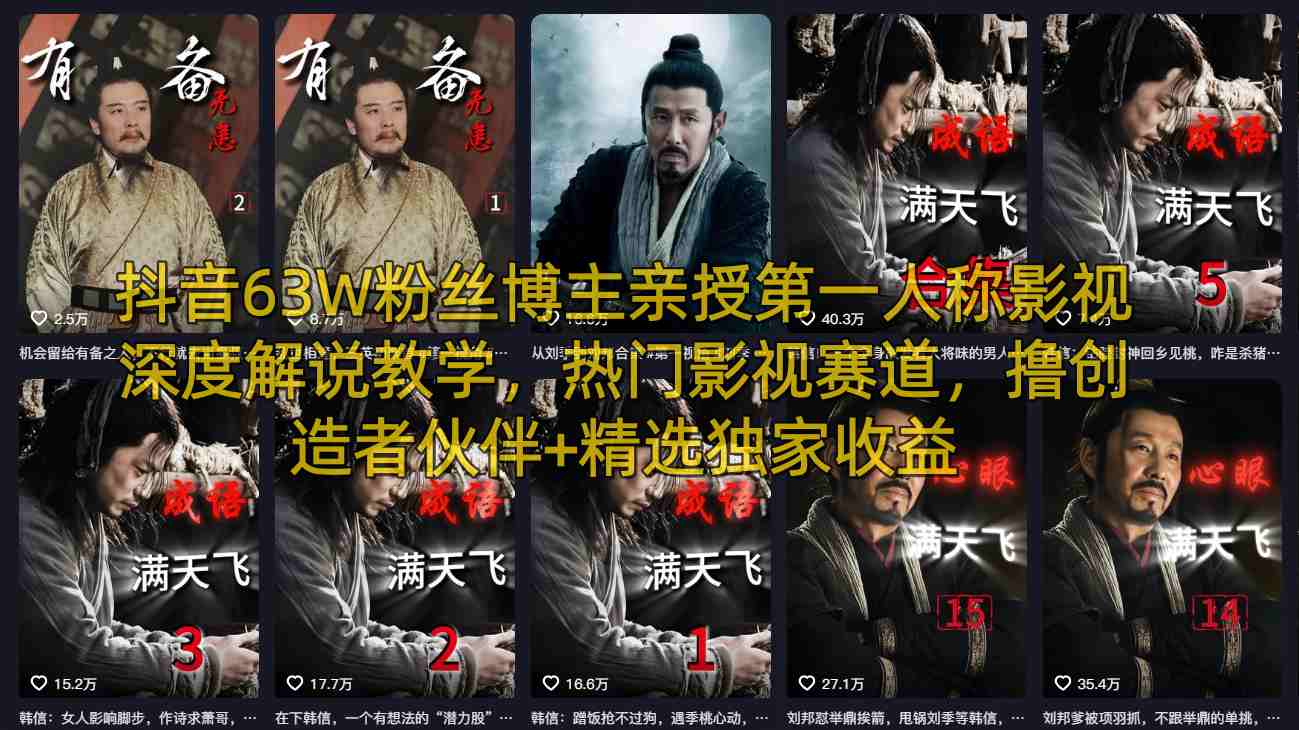抖音63W粉丝博主亲授第一人称影视深度解说教学，热门影视赛道，撸创造者伙伴+精选独家收益-惠声资源站
