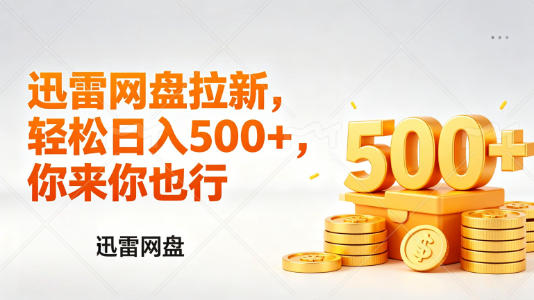 迅雷网盘锐评拉新，轻松日入几张，小白副业首选-惠声资源站