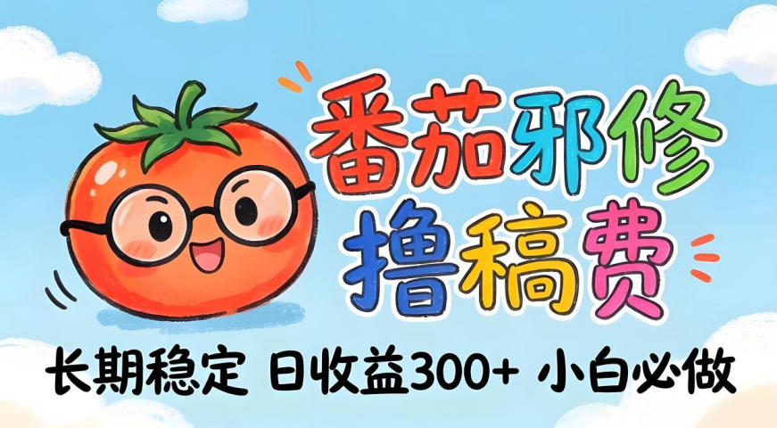 番茄撸金术：日入300+稳如泰山！独家玩法曝光，操作门槛极低，无需经验，小白闭眼上车【揭秘】-惠声资源站