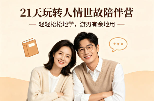 21天玩转人情世故陪伴营-文字稿，轻轻松松地学，游刃有余地用-惠声资源站