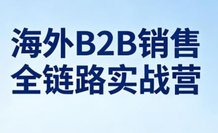 雨哥·海外B2B销售全链路实战营-惠声资源站