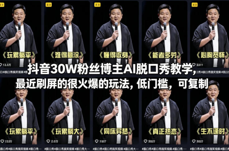 抖音30W粉丝博主AI脱口秀教学，最近刷屏的很火爆的玩法，低门槛，可复制-惠声资源站